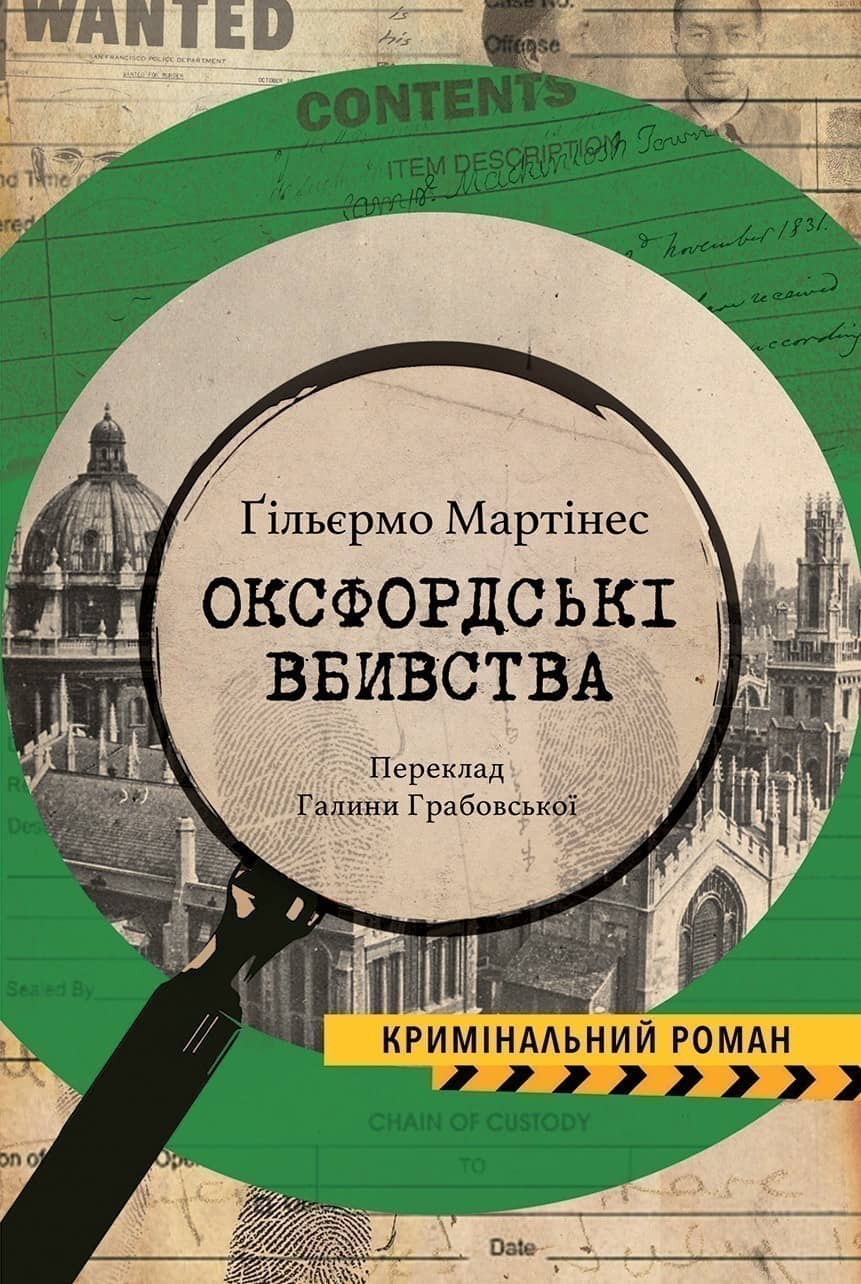 Оксфордські вбивства
