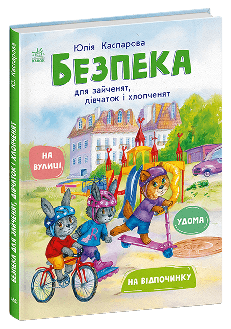 Безпека для зайченят, дівчаток та хлопченят
