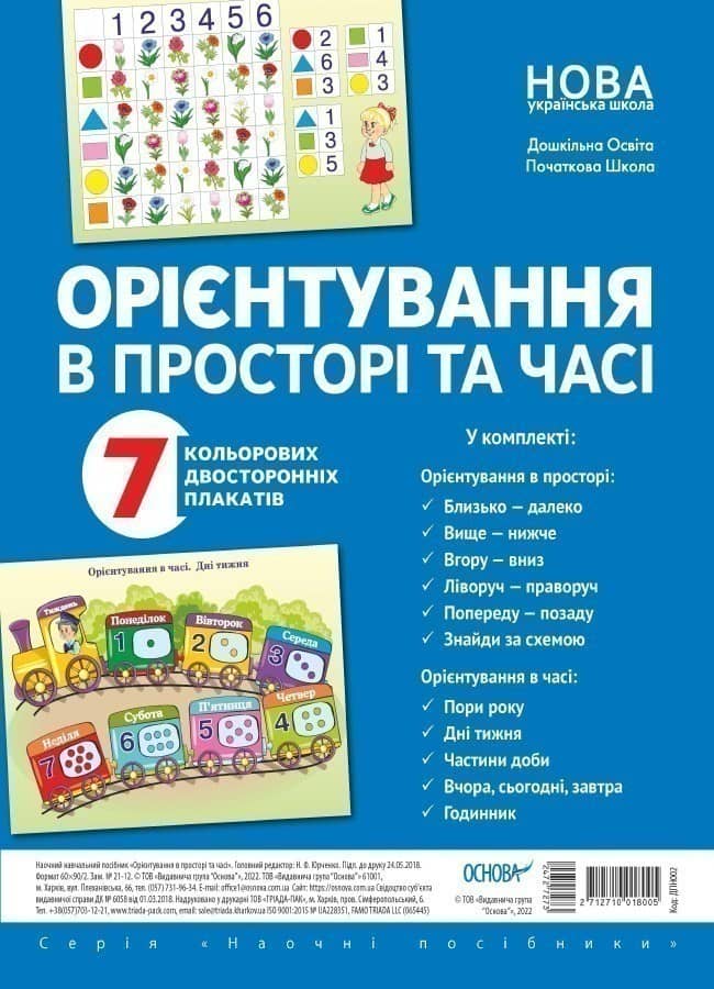 Комплект двосторонніх плакатів Орієнтування в просторі та часі (7 шт)