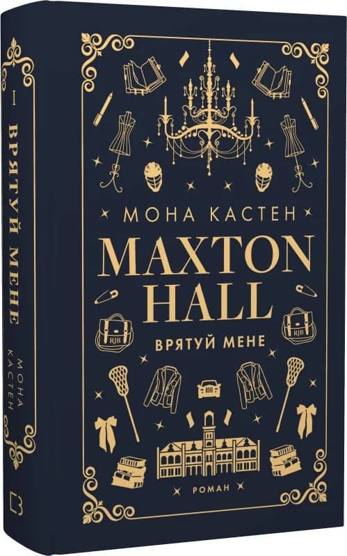 Макстон-хол. Книга І. Врятуй мене