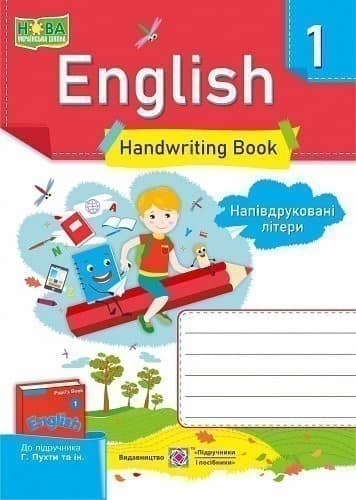 Англійська мова. Зошит з письма для 1 класу. Напівдруковані літери.
