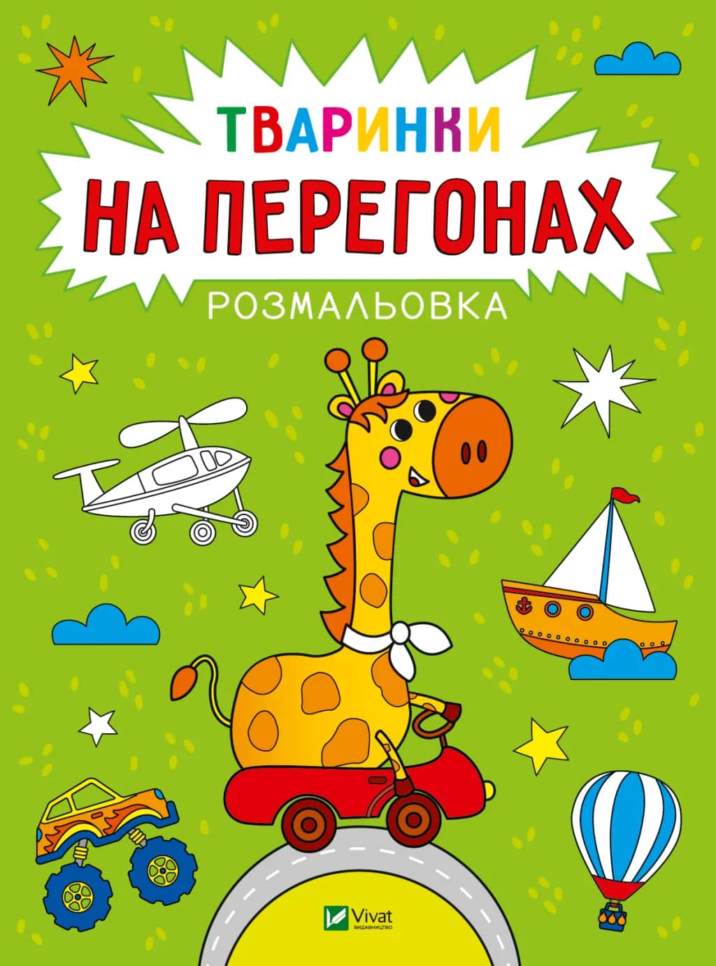 Розмальовка. Тваринки на перегонах