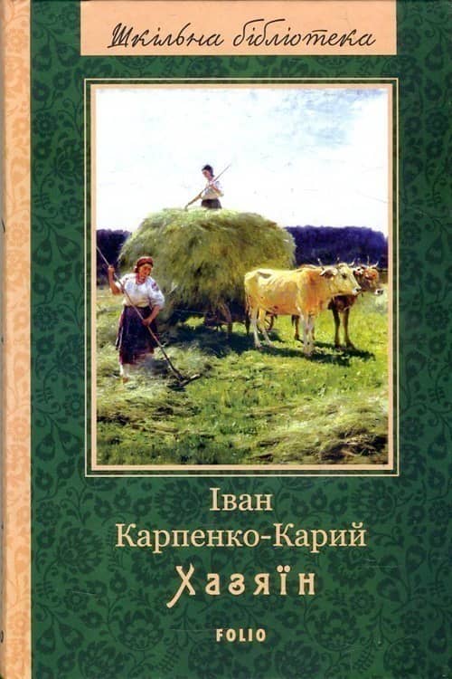 Хазяїн з пошкодженням