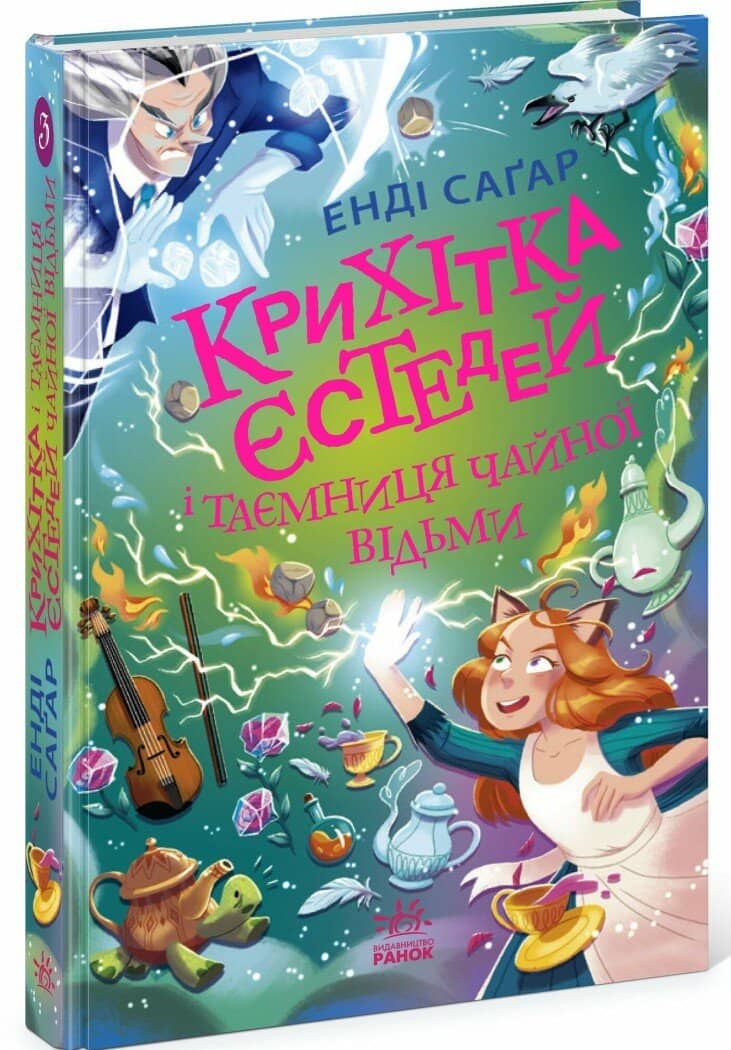 Крихітка Єстедей і таємниця чайної відьми. Книга 3