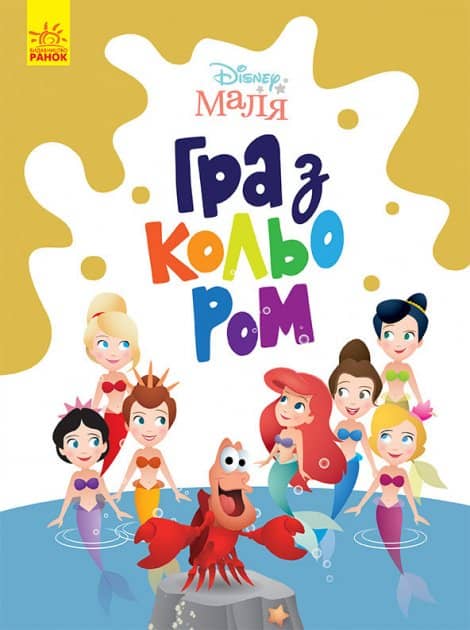 Книга Disney Маля. Гра з кольором. Русалонька