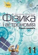 Фізика і астрономія, 11 кл. Підручник (рівень ст.)