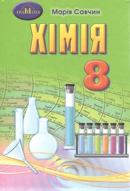 Хімія. 8 клас. Підручник Савчин