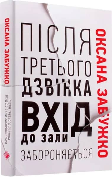 Після третього дзвінка вхід до зали забороняється з пошкодженням