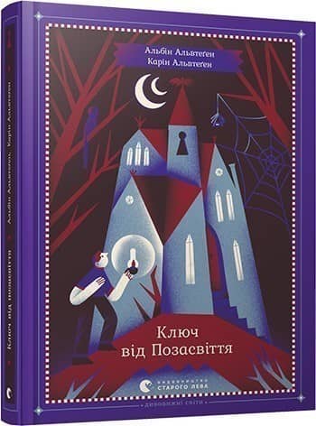 Ключ від Позасвіття