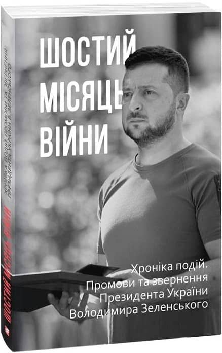 Шостий місяць війни. Хроніка подій. Промови та звернення Президента України Володимира Зеленського з пошкодженням