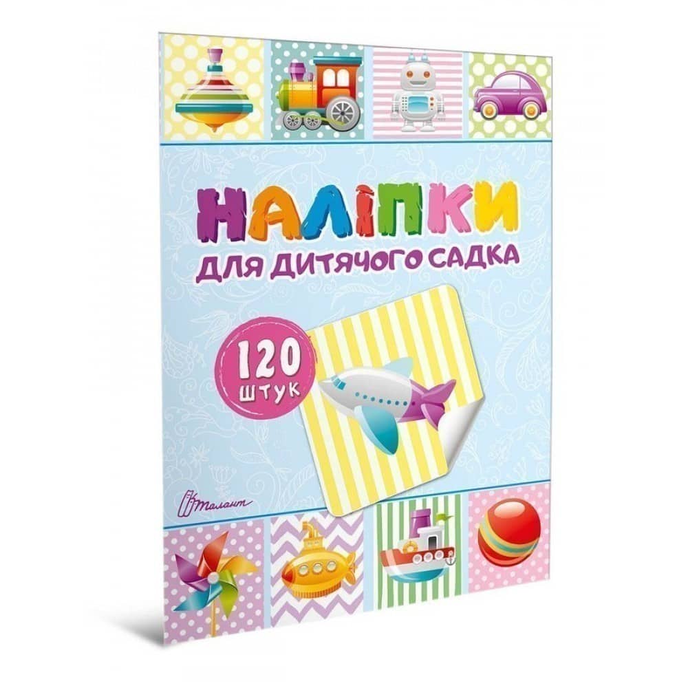 Наліпки для дитячого садка. Книга  (укр)