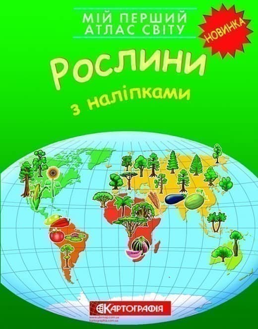 Мій перший атлас світу з наліпками. Рослини