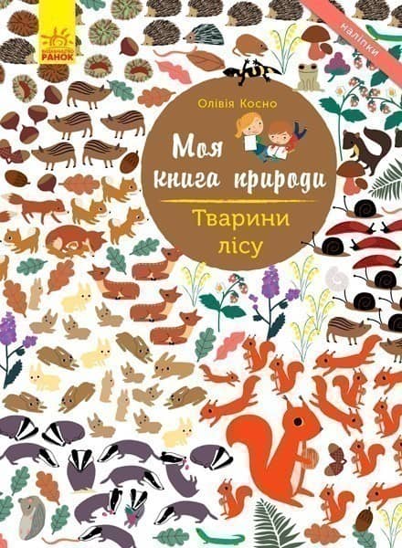 Тварини лісу. Моя книга природи