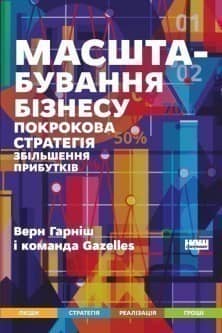 Масштабування бізнесу. Покрокова стратегія збільшення прибутків.&amp;quot; Верн Гарніш