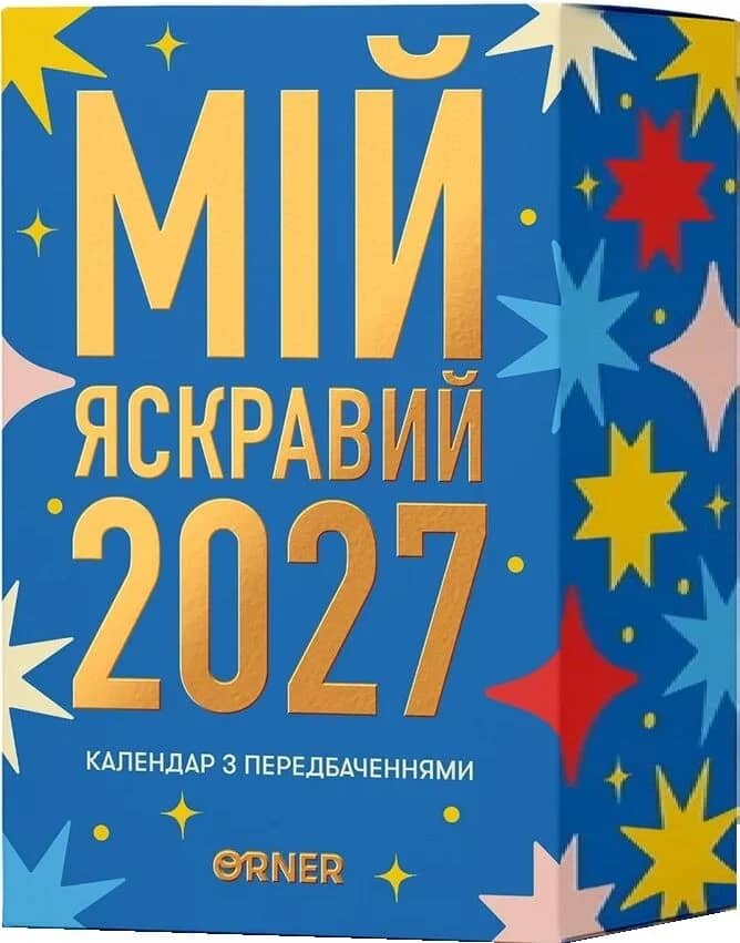 Настільний календар з передбаченнями «Мій яскравий 2027»