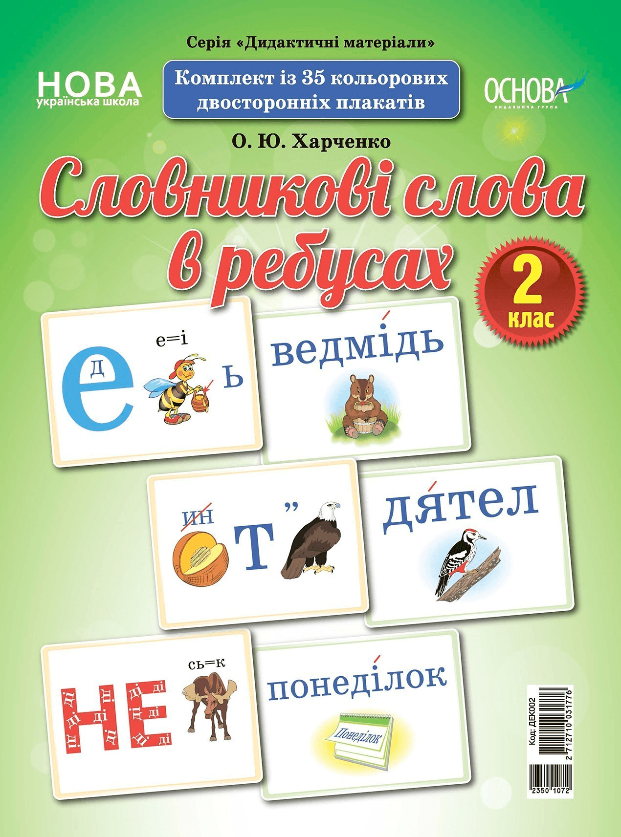Словникові слова в ребусах. 2 клас. Демонстраційні картки