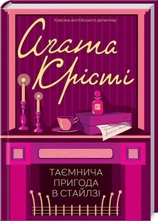 Таємнича пригода в Стайлзі