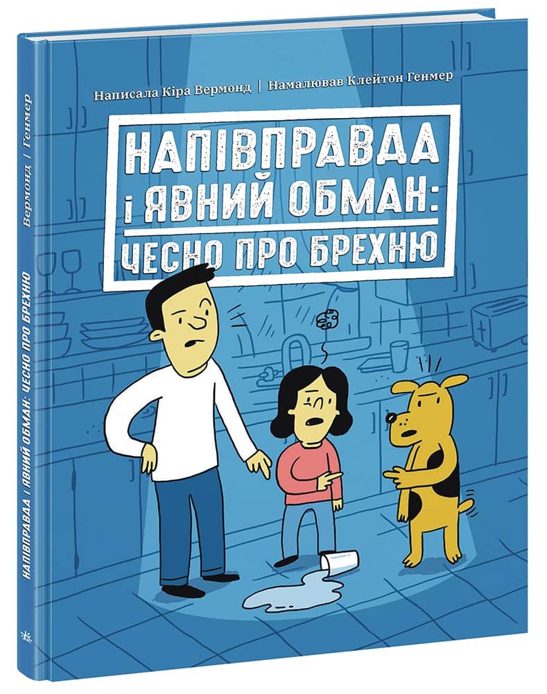 Напівправда і явний обман: чесно про брехню
