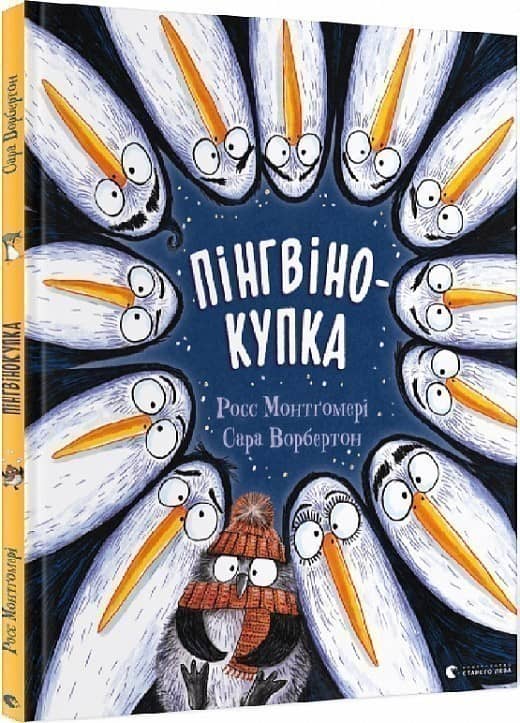Пінгвінокупка з пошкодженням