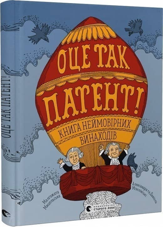 ОЦЕ ТАК ПАТЕНТ! Книга неймовірних винаходів з пошкодженням