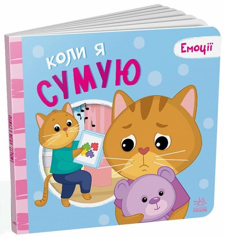 Коли я сумую