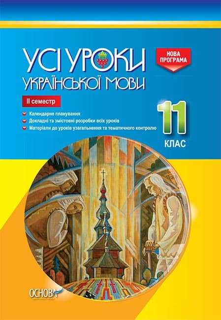 Усі уроки української мови. 11клас. ІІ семестр