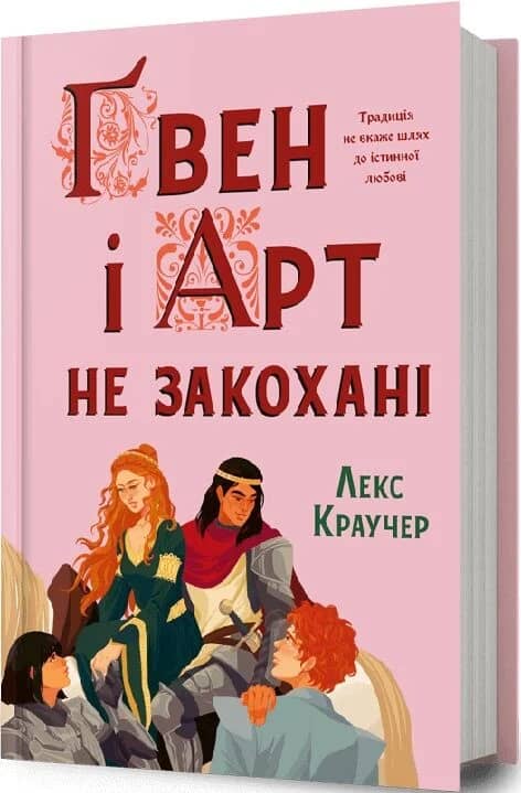 Ґвен і Арт не закохані