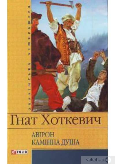 Камiнна душа (ШБ) з пошкодженням
