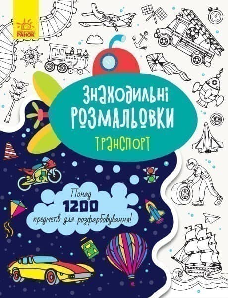 Знаходильні розмальовки. Транспорт