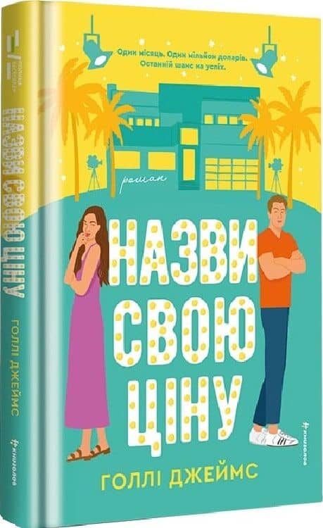 Назви свою ціну