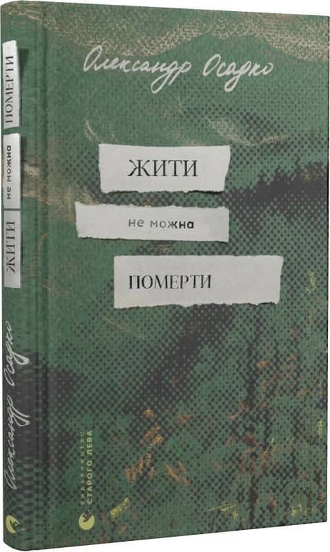 Жити не можна померти з пошкодженням