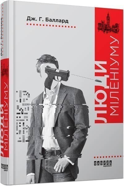Люди міленіуму з пошкодженням