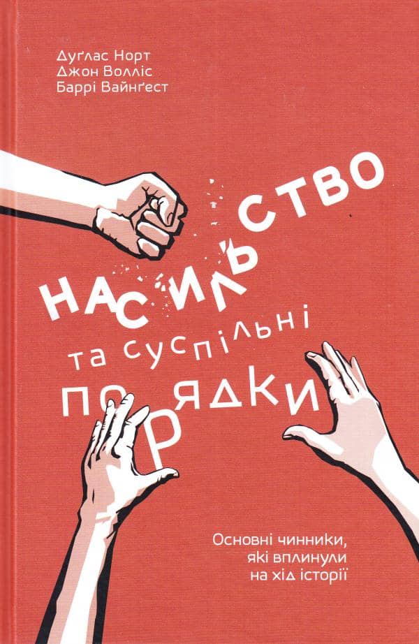 Насильство та суспільні порядки. Основні чинники, які вплинули на хід історії
