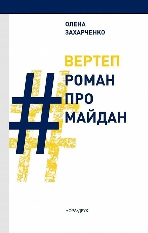 Вертеп. Роман про Майдан