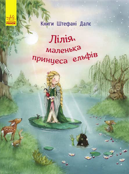 Лілія, маленька принцеса ельфів