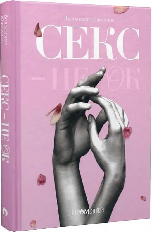 Секс - це ок