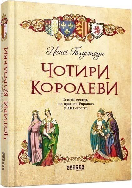 Ненсі Ґолдстоун. Чотири королеви з пошкодженням