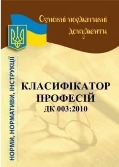 Класифікатор професій ДЗ003:2021