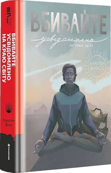 Вбивайте усвідомлено на краю світу (Книга 3)