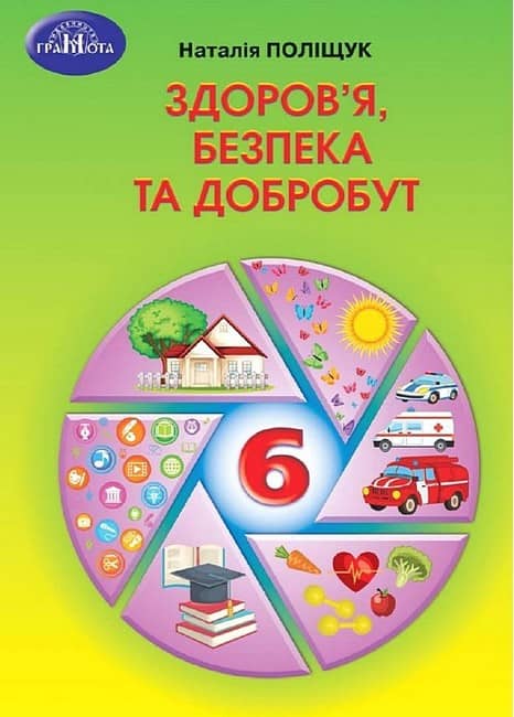 НУШ 6 клас. Здоров'я, безпека та добробут. Підручник. Поліщук Н. М.