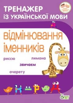 Тренажер з української мови. Відмінювання іменників