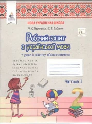 Робочий зошит. Українська мова + Уроки із розвитку зв'язку язного мовлення. 2 клас Частина 1