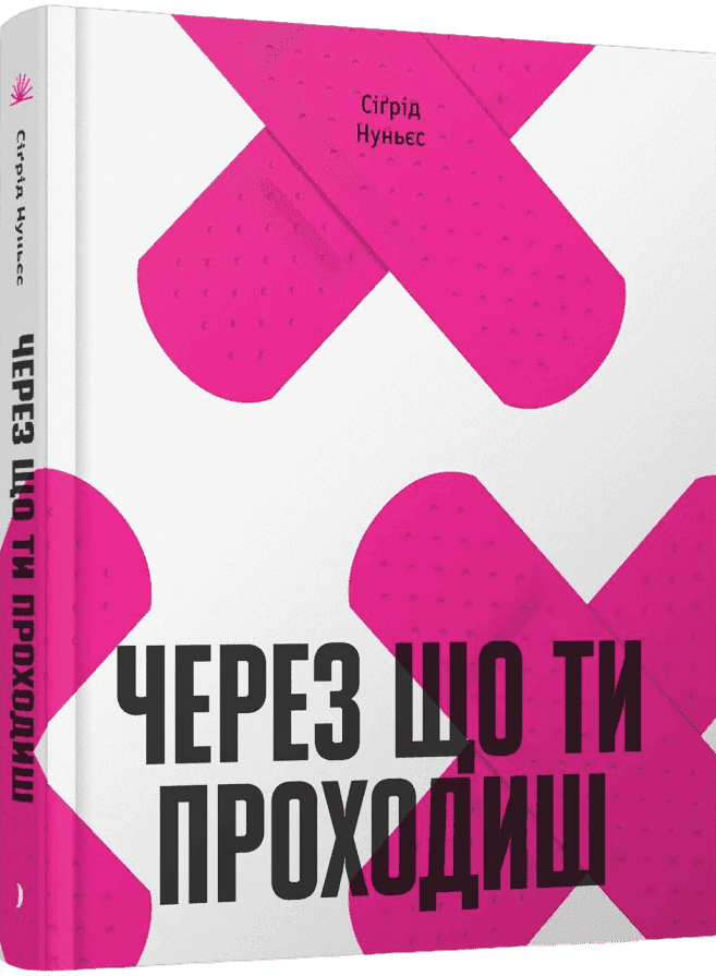 Через що ти проходиш