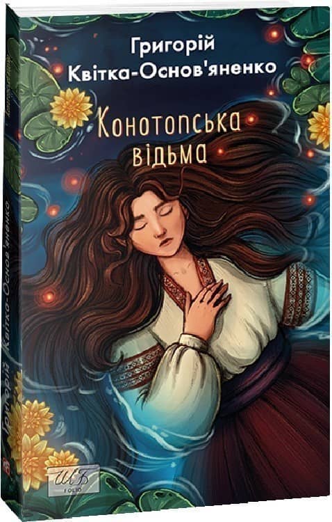 Конотопська відьма з пошкодженням