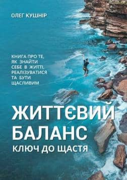 Життєвий баланс, ключ до щастя