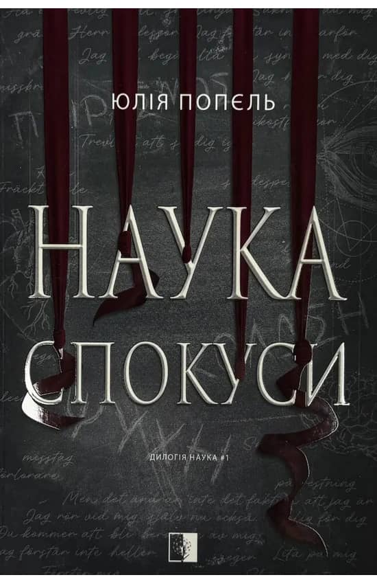 Наука спокуси