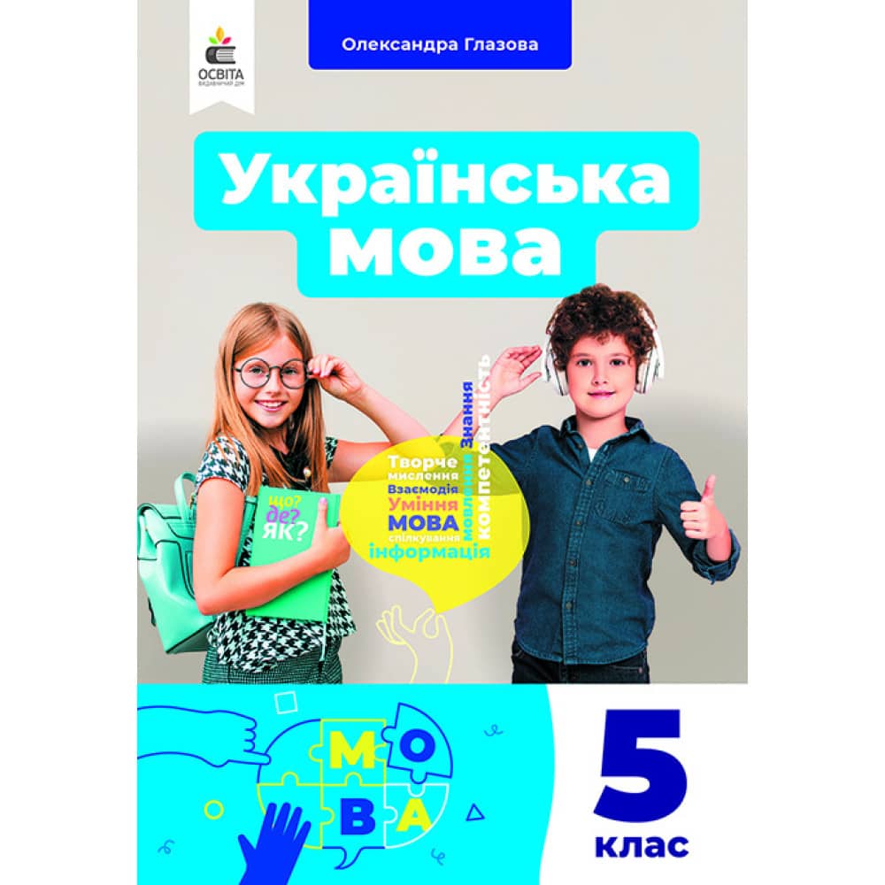 НУШ 5 клас. Українська мова. Підручник. Глазова О. П.