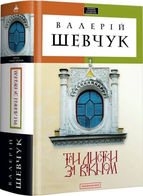 Три листки за вікном
