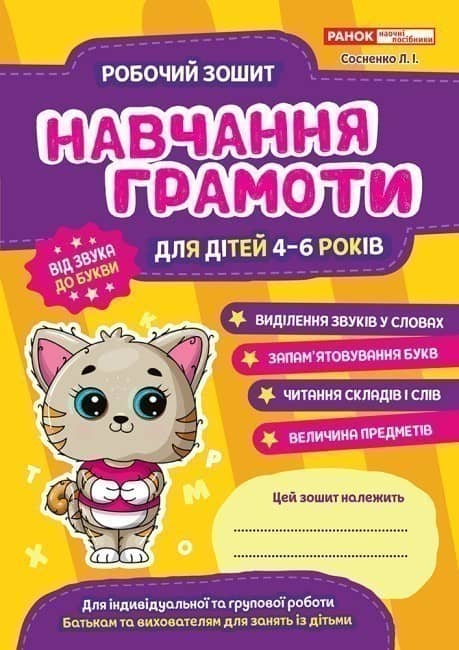Робоий зошит. Навчання грамоті 4-6 років
