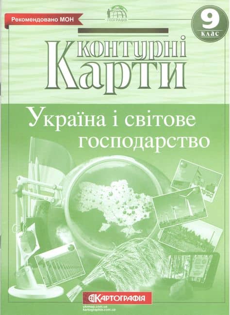 Контурні карти Україна і світове господарство 9 клас
